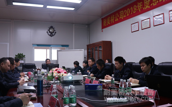 【耐美特集团】2018年度总结暨2019年度工作规划会议隆重举行! 【耐美特集团】2018年度总结暨2019年度工作规划会议隆重举行!